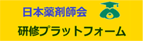 日本薬剤師会 研修プラットフォーム