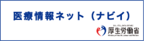 医療情報ネット ナビイ